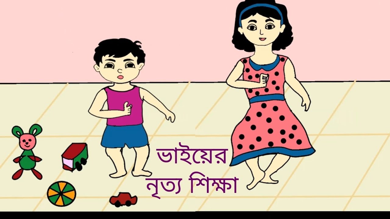 ।।ভাইকে নাচ শেখানো।। দিদি ভাইয়ের মিষ্টি মজার কার্টুন।। A animated story about two little siblings।।
