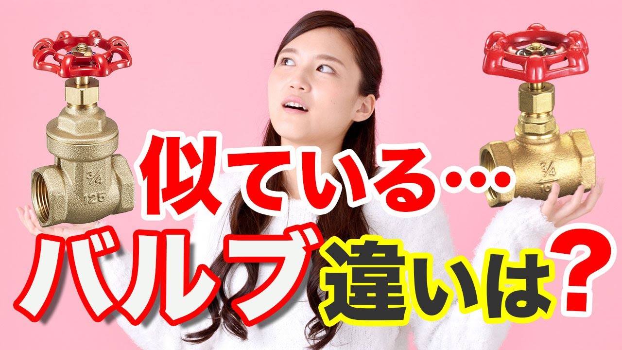 【水回り】バルブの本当の目的を見失うと後悔します〜バルブの見分け方と使い分け