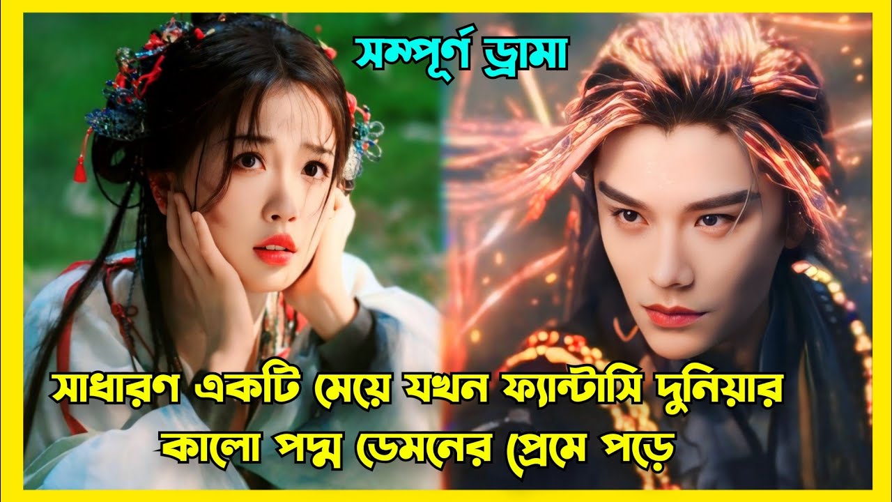 Part 1 || শত্রুতা থেকে ভালোবাসা || New fantasy love story Chinese drama explained in Bangla