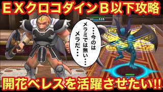 【ドラゴンクエストタクト】ＥＸクロコダインをＢランク以下編成で攻略！！才能開花したベレスを活躍させたいただそれだけの回です！笑