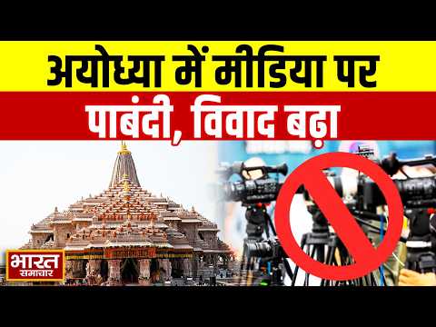 आखिर पुलिस किसे बचा रही है? Ayodhya में मीडिया पर 'पाबंदी', देखिए कैमरे में कैद हुई बदसलूकी।