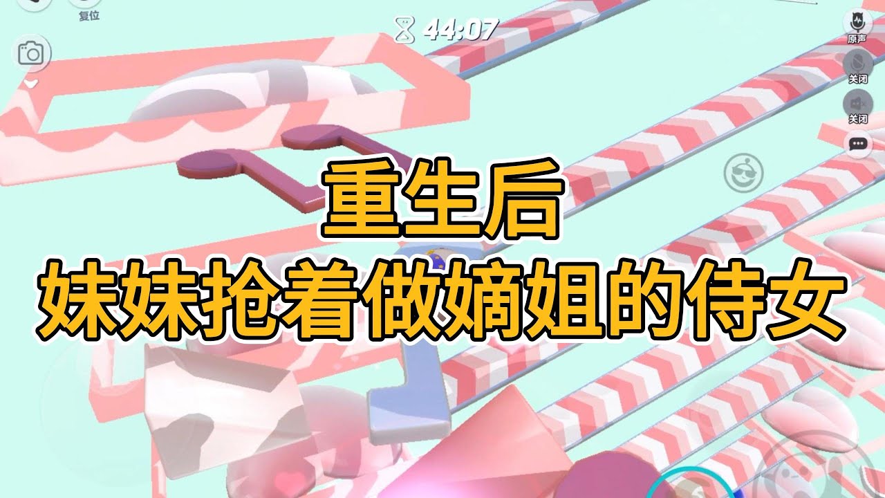 重生后，妹妹抢着要做嫡姐的侍女。#一口气看完   #小说  #故事