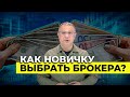 Как новичку выбрать брокера? | Алан Дзарасов