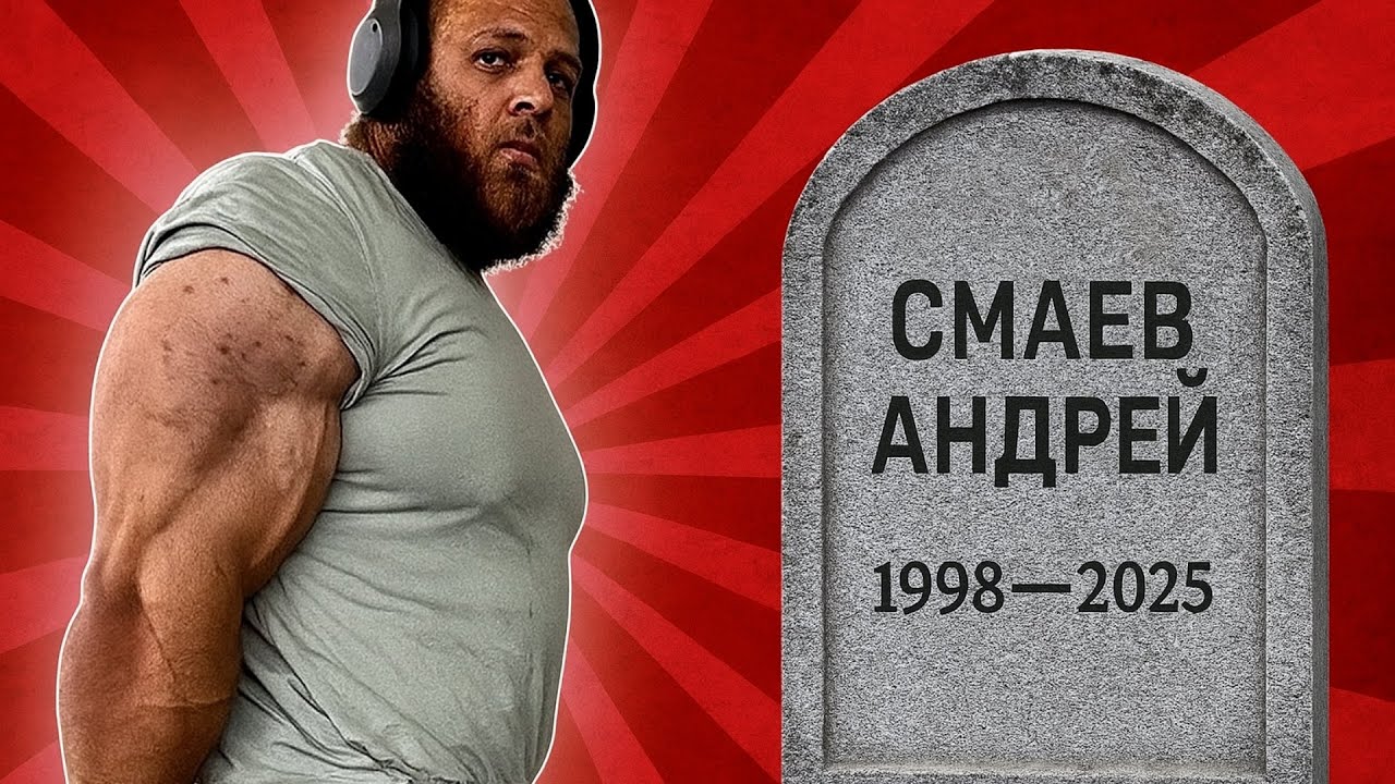 ПОХОРОНЫ СМАЕВА ! ПОПЛАТИЛСЯ ЗА МЕРЗКОЕ ПОВЕДЕНИЕ