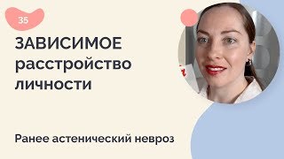 Зависимое расстройство личности (ранее астенический невроз)