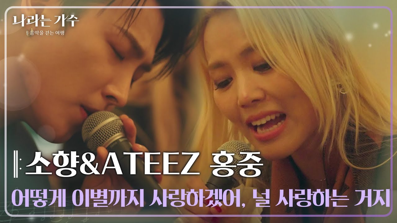 소향(Sohyang)&ATEEZ 홍중 (HONGJOONG) - 어떻게 이별까지 사랑하겠어, 널 사랑하는 거지 [나라는 가수/Moving Voices] | KBS 250118 방송