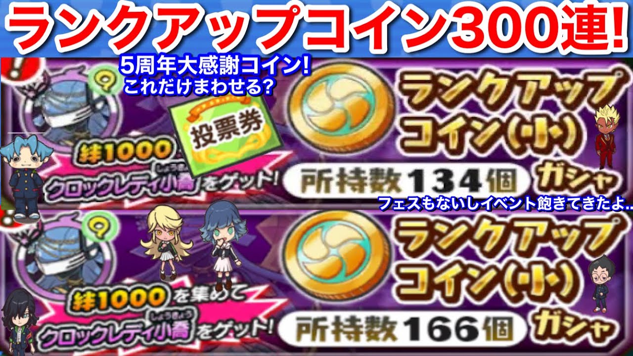 5周年大感謝コイン こんなにたくさんもらえる？ランクアップコイン(小) 300連！フェスとかステップガシャやらないの？【妖怪三国志  国盗りウォーズ】クロックレディ小喬 1つ選べるランクアップ絆箱 宝箱