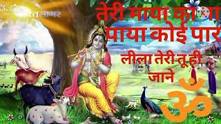 Download Lagu तेरी माया का ना पाया कोई पार के लीला तेरी तू ही जाने | जय श्री कृष्ण MP3