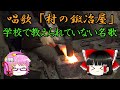 【ゆっくり解説】唱歌「村の鍛冶屋」古き良き村の風景を後世に