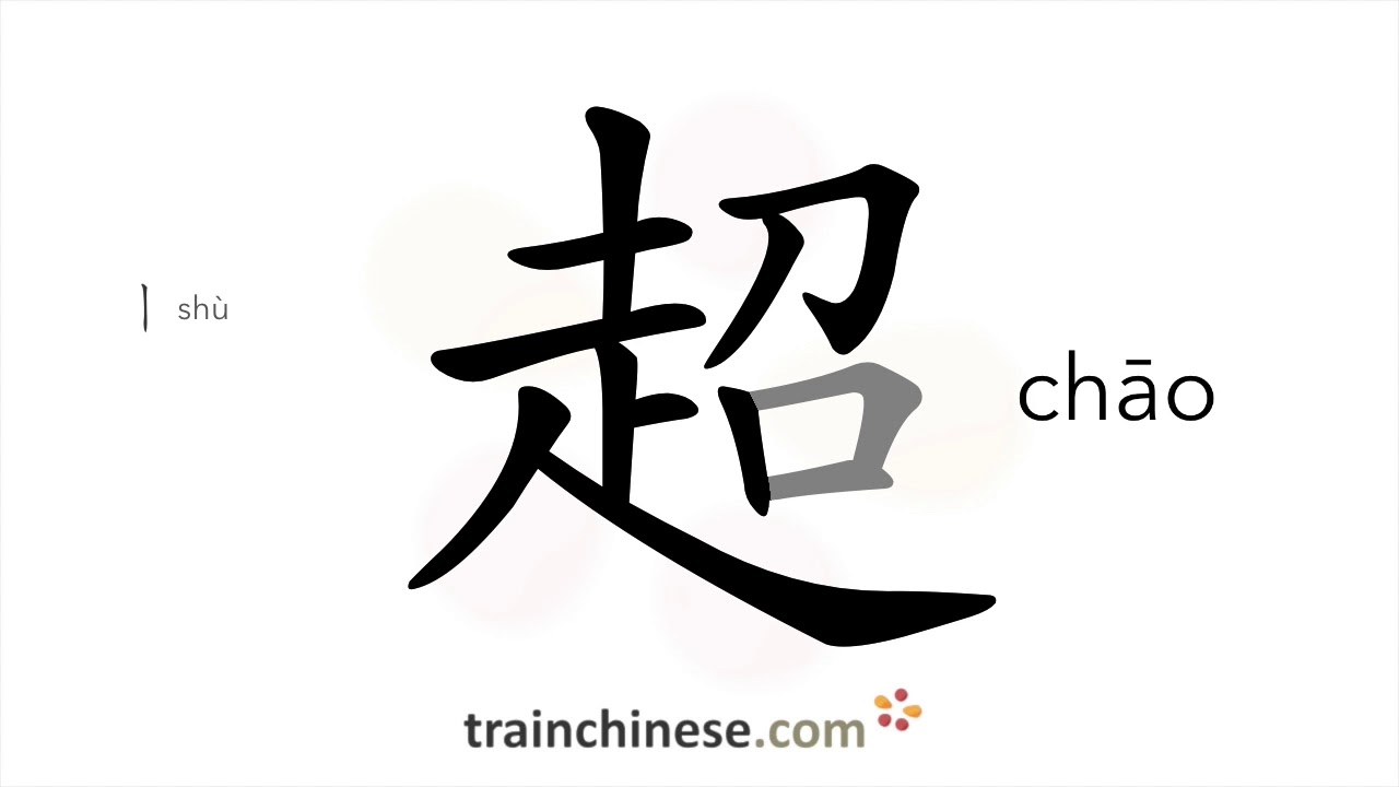 How to write 超 (chāo) – go beyond – stroke order, radical