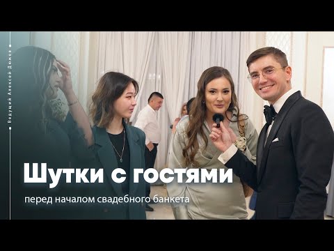 Шутки с гостями перед банкетом | Ведущий Алексей Дюжев