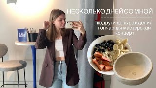 НЕСКОЛЬКО ДНЕЙ СО МНОЙ /подруги/ день рождения/ гончарная мастерская/ концерт saypink♥