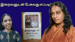 பரமஹம்ச யோகானந்தரின் இறைவனுடன் பேசுவது எப்படி? Paramahamsa yogananthar