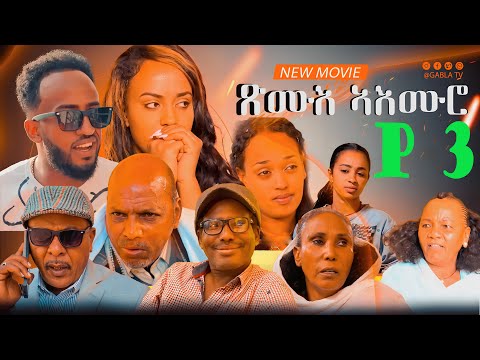 New Eritrean Movie 2024 Xmue Aemro part3[ጽሙእ ኣእምሮ 3ይ ክፋል] By haw teame G/Yohans