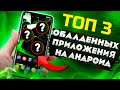 ТОП 3 лучших приложения для Android КОТОРЫЕ НУЖНО ОБЯЗАТЕЛЬНО СКАЧАТЬ ПРЯМО СЕЙЧАС!