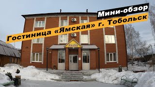 Мини-обзор гостиницы «Ямская» в г. Тобольск, Тюменской области. Hotel &quot;Yamskaya&quot;.