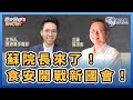 2.23.24【歷史易起SHOW】立委 蘇清泉＋歷史哥 李易修｜Live