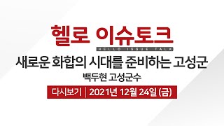 [헬로이슈토크] 백두현 고성군수