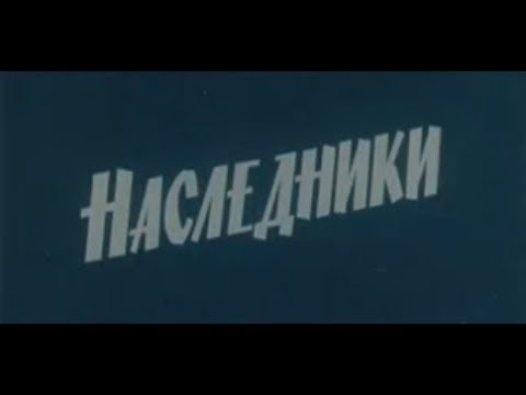 Наследники (1978)