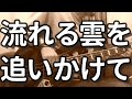 流れる雲を追いかけて/サザンオールスターズ  カバー By なななななーな  [自作オケ]