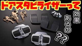 [DIY ]TRDドアスタビライザーの効果があるのか検証してみたが・・・