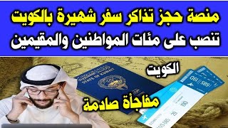 الكويت | منصة حجز تذاكر سفر شهيرة بالكويت تنـ.ـصـ.ـب على مئات المواطنين والمقيمين