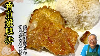 脆皮香煎雞腿排+古早味雞肉飯/中西合璧一次搞定/幾個小秘訣在家也能輕鬆做/