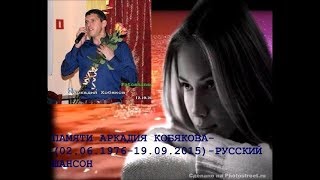 АРКАДИЙ КОБЯКОВ Я брошу мир к твоим ногам Монтаж видео Светлана Орлова АРКАДИЙ КОБЯКОВ Я брошу мир к твоим ногам Монтаж видео Светлана Орлова