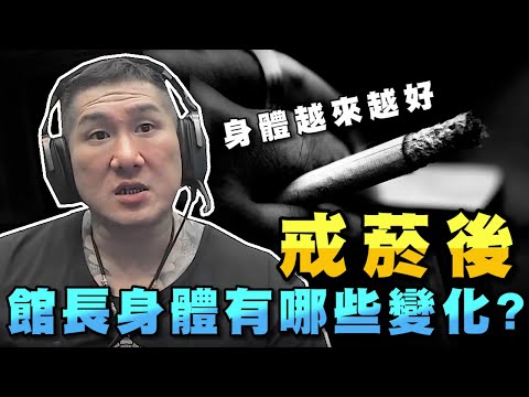 【館長精華】戒菸後館長的身體有哪些變化？／對於下咒與降頭師的看法？／外送與內用餐廳哪個具有發展潛力？