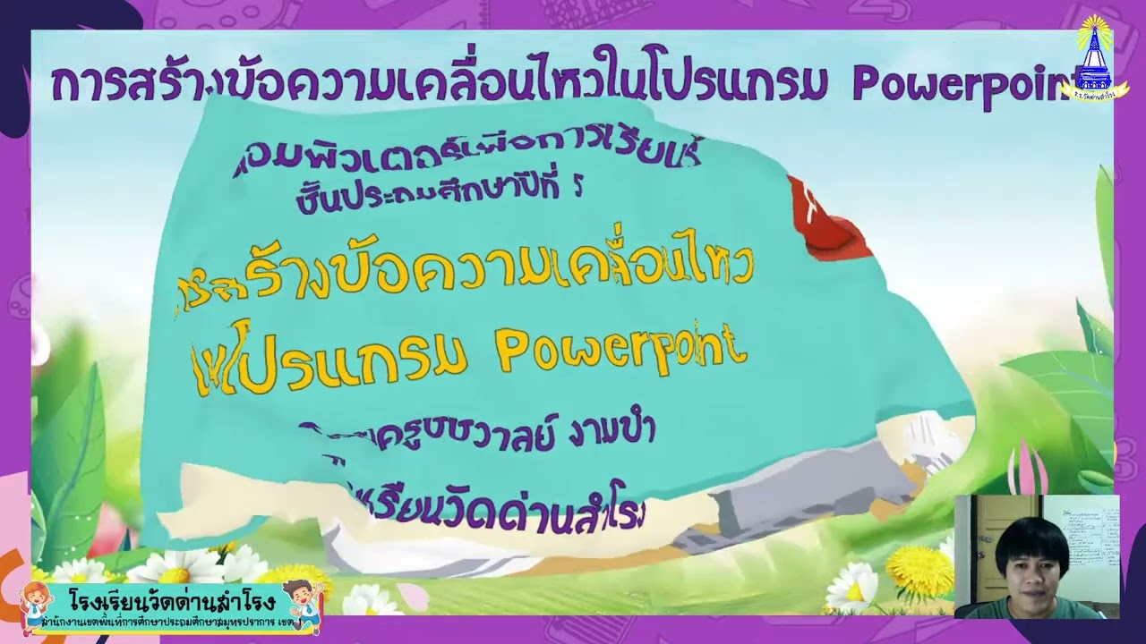 การสร้างข้อความเคลื่อนไหว ในโปรแกรม Powerpoint วิชาคอมพิวเตอร์เพิ่มเติม ชั้น ป.5