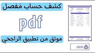 طباعة وتحميل كشف حساب من تطبيق الراجحي pdf