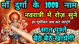 चैत्र नवरात्री पर माँ दुर्गा को प्रसन्न करे उनके प्रिय 1008 नाम मंत्रों से || Maa Durga 1008 Mantra🔥 screenshot 2