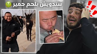 حتى الحمير ما فلتو من الشعب الصيني