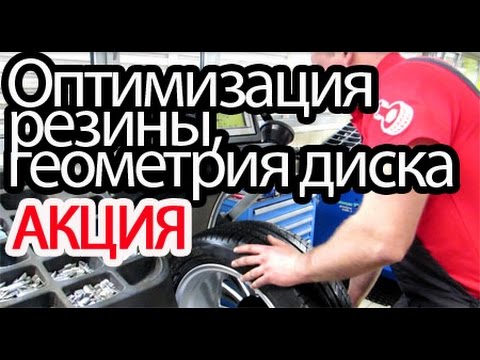 Оптимизация резины, балансировка и геометрия диска. Азбука Форд Оптимизация резины, балансировка и геометрия диска. Азбука Форд