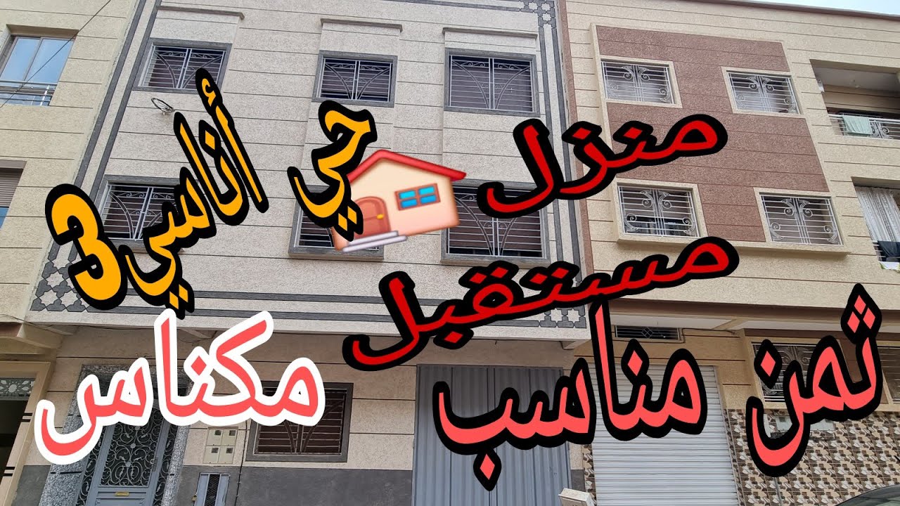 منزل مستقل جديد متكون من طابقين بحي أناسي 3 قرب متجر مرجان مكناس بفنسيو جد رائع بثمن جد مناسب