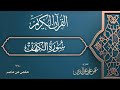 سورة الكهف كاملة   