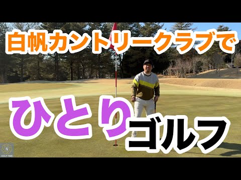【R1】試合会場にもなるコースでひとりゴルフ