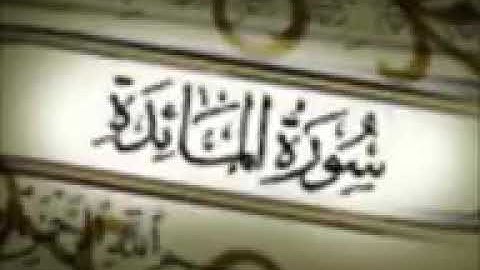 الشيخ احمد علي العجمي ( سورة المائدة ) بروايه حفص عن عاصم