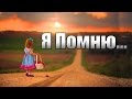 ОЧЕНЬ ГРУСТНОЕ видео стих "Я ПОМНЮ тебя МАМА"