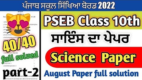 PSEB class 10th Science August Bi-monthly Paper with full solution / full solved paper /#pseb
