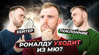 Летнее трансферное окно 22/23 ГЛАЗАМИ ФАНАТОВ! Часть 2. Уход Роналду из МЮ.