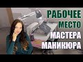 Рабочее место Мастера МАНИКЮРА: как организовать?