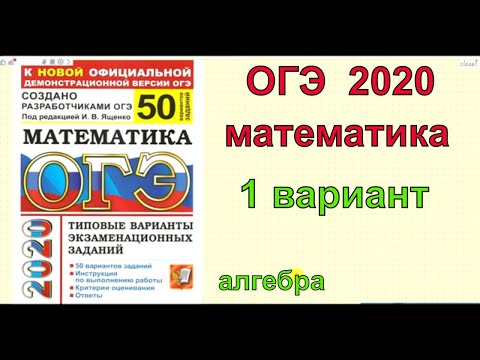 ОГЭ по математике 2020. Ященко "50 вариантов". Вариант 1. Алгебра.