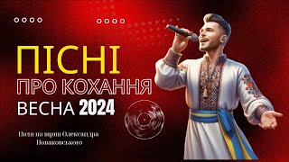 Пісні про кохання 🎵 Нові пісні про кохання 🎵 Українські хіти весни 2024 (AI)