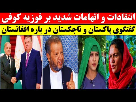 اتهامات سنگین بر فوزیه کوفی در پاکستان چه گذشت