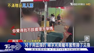 誰的媽媽趕快帶回去  兒子捐血換錢母  媽媽換了又換TVBS新聞 @TVBSNEWS01