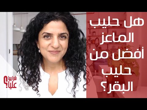 هل حليب الماعز أفضل من حليب البقر Goats Milk VS Cows Milk