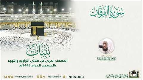سورة الفرقان كاملة لفضيلة الشيخ د. بندر بليلة