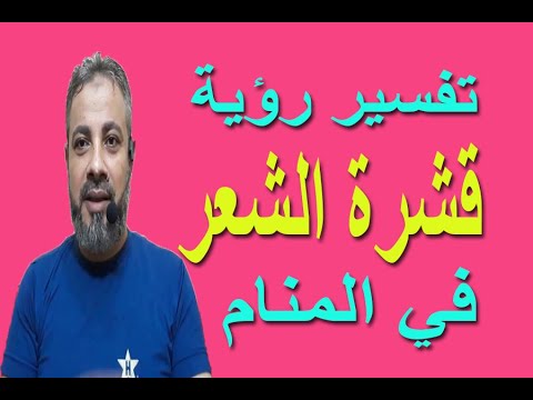 تفسير حلم رؤية قشرة الشعر في المنام اسماعيل الجعبيري