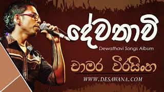 Dewathawi-දේවතාවී | Chamara Weerasingha | Chamara Weerasinghe Songs | Best of Chamara Weerasinghe
